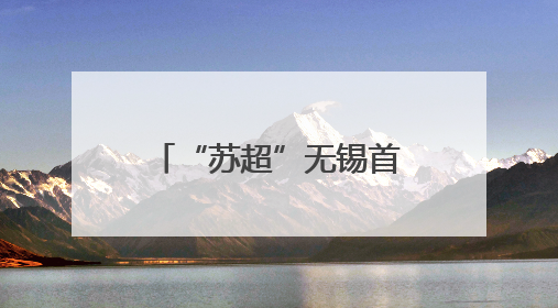 “苏超”无锡首胜后，盱眙小龙虾前来“助兴”