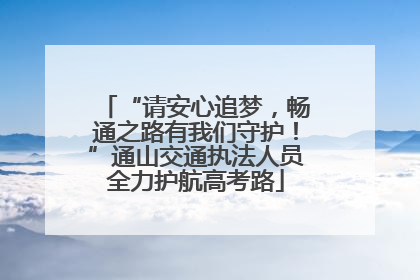 “请安心追梦，畅通之路有我们守护！”通山交通执法人员全力护航高考路