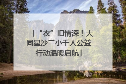 “衣”旧情深！大同星沙二小千人公益行动温暖启航