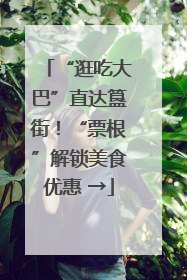 “逛吃大巴”直达簋街！“票根”解锁美食优惠 →