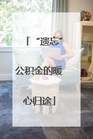 “遗忘”公积金的暖心归途