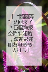 “酱园弄”又回来了？巨幅海报空降乍浦路，欢迎影迷朋友电影节去打卡