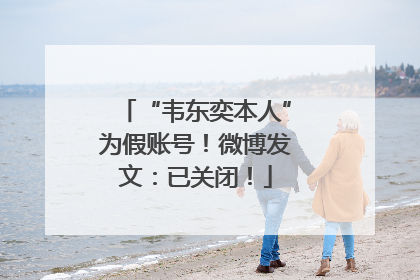 “韦东奕本人”为假账号！微博发文：已关闭！