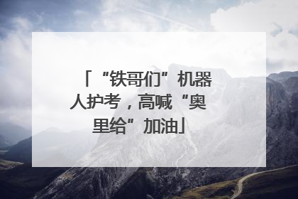 “铁哥们”机器人护考，高喊“奥里给”加油