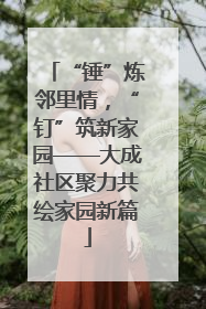 “锤”炼邻里情，“钉”筑新家园——大成社区聚力共绘家园新篇