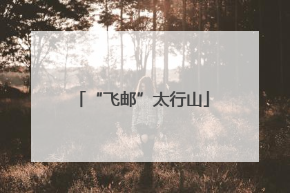 “飞邮”太行山