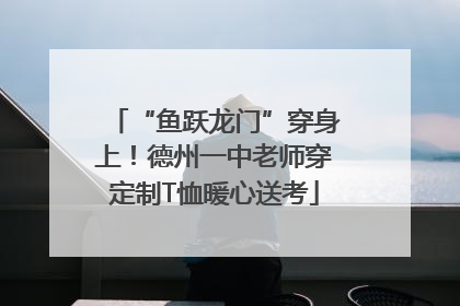 “鱼跃龙门”穿身上！德州一中老师穿定制T恤暖心送考