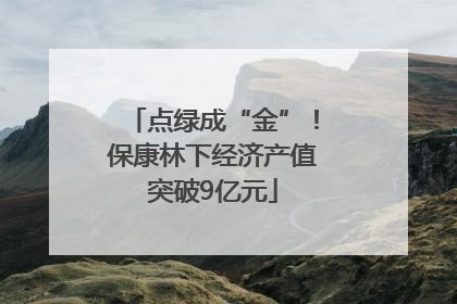 点绿成“金”！保康林下经济产值突破9亿元