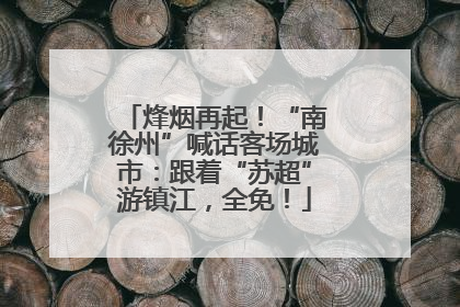 烽烟再起！“南徐州”喊话客场城市：跟着“苏超”游镇江，全免！