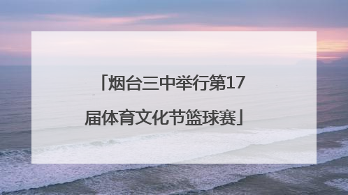 烟台三中举行第17届体育文化节篮球赛