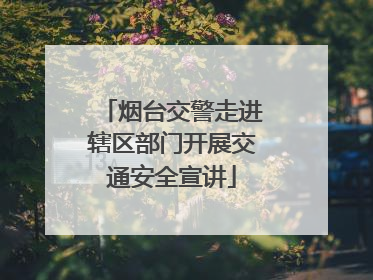 烟台交警走进辖区部门开展交通安全宣讲