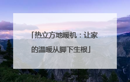 热立方地暖机：让家的温暖从脚下生根