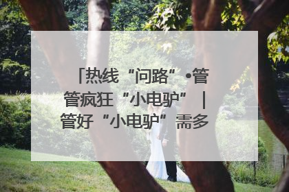热线“问路”•管管疯狂“小电驴”｜管好“小电驴”需多部门形成合力