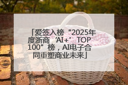 爱签入榜“2025年度浙商‘AI+’TOP100”榜，AI电子合同重塑商业未来