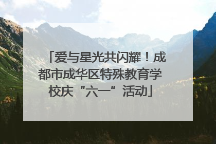 爱与星光共闪耀！成都市成华区特殊教育学校庆“六一”活动