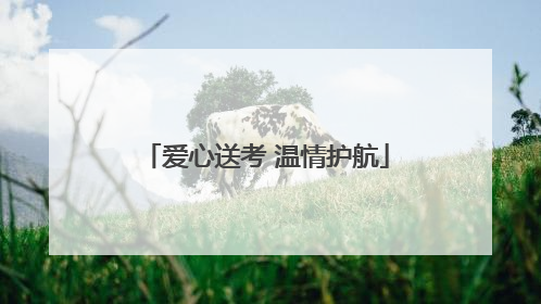爱心送考 温情护航