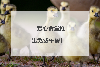 爱心食堂推出免费午餐