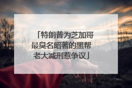 特朗普为芝加哥最臭名昭著的黑帮老大减刑惹争议