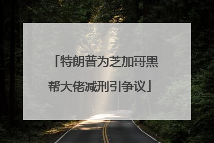 特朗普为芝加哥黑帮大佬减刑引争议