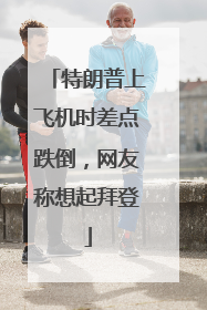 特朗普上飞机时差点跌倒，网友称想起拜登