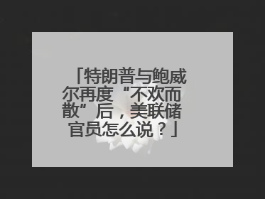 特朗普与鲍威尔再度“不欢而散”后，美联储官员怎么说？
