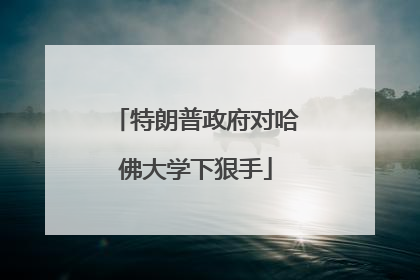 特朗普政府对哈佛大学下狠手