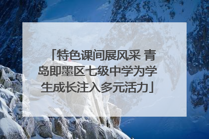 特色课间展风采 青岛即墨区七级中学为学生成长注入多元活力