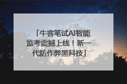 牛客笔试AI智能监考震撼上线！新一代防作弊黑科技