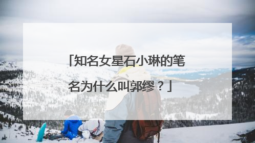 知名女星石小琳的笔名为什么叫郭缪？