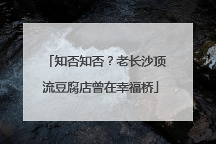 知否知否？老长沙顶流豆腐店曾在幸福桥