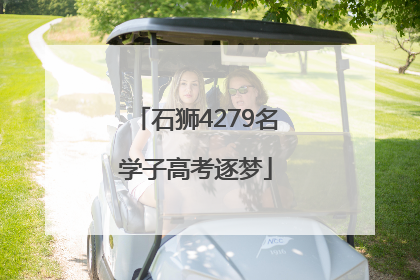 石狮4279名学子高考逐梦