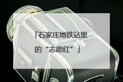 石家庄地铁站里的“志愿红”