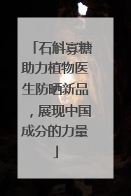 石斛寡糖助力植物医生防晒新品，展现中国成分的力量