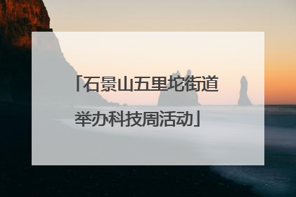 石景山五里坨街道举办科技周活动