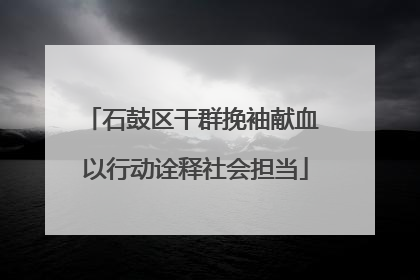 石鼓区干群挽袖献血 以行动诠释社会担当