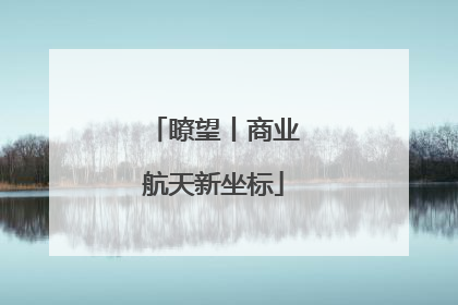 瞭望丨商业航天新坐标