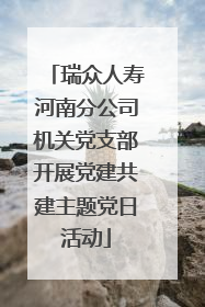 瑞众人寿河南分公司机关党支部开展党建共建主题党日活动