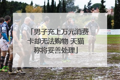 男子充上万元消费卡却无法购物 天猫称将妥善处理