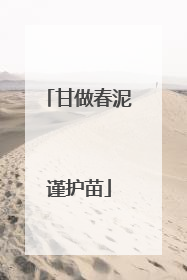 甘做春泥谨护苗