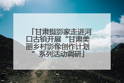 甘肃摄影家走进河口古镇开展“甘肃美丽乡村影像创作计划”系列活动调研