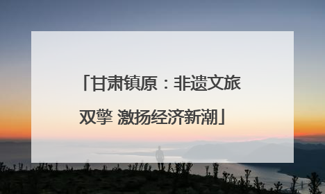 甘肃镇原：非遗文旅双擎 激扬经济新潮