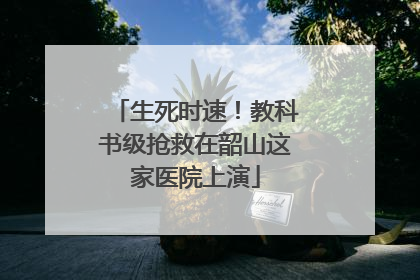 生死时速！教科书级抢救在韶山这家医院上演