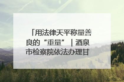 用法律天平称量善良的“重量”｜酒泉市检察院依法办理甘肃首例社区矫正对象见义勇为减刑案