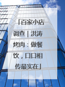 百家小店调查｜洪涛烤肉：做餐饮，口口相传最实在