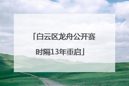白云区龙舟公开赛时隔13年重启