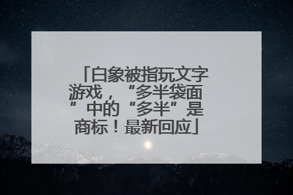 白象被指玩文字游戏，“多半袋面”中的“多半”是商标！最新回应