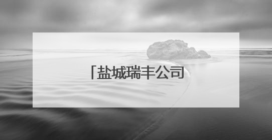 盐城瑞丰公司入围全国储粮技术示范点单位