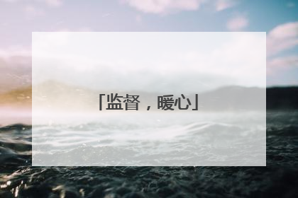 监督，暖心
