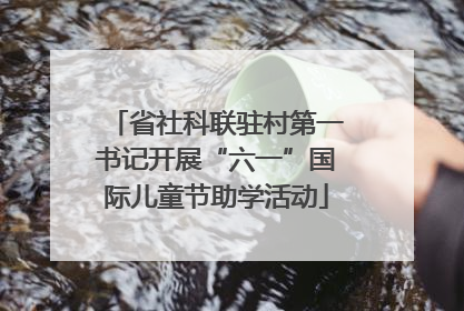 省社科联驻村第一书记开展“六一”国际儿童节助学活动