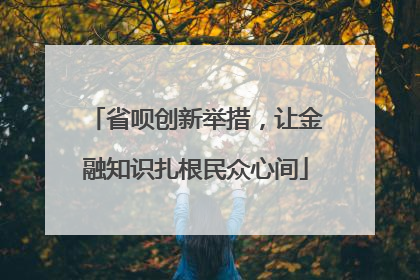 省呗创新举措，让金融知识扎根民众心间